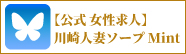 【公式 女性求人】川崎人妻ソープ Mint Blue Skay